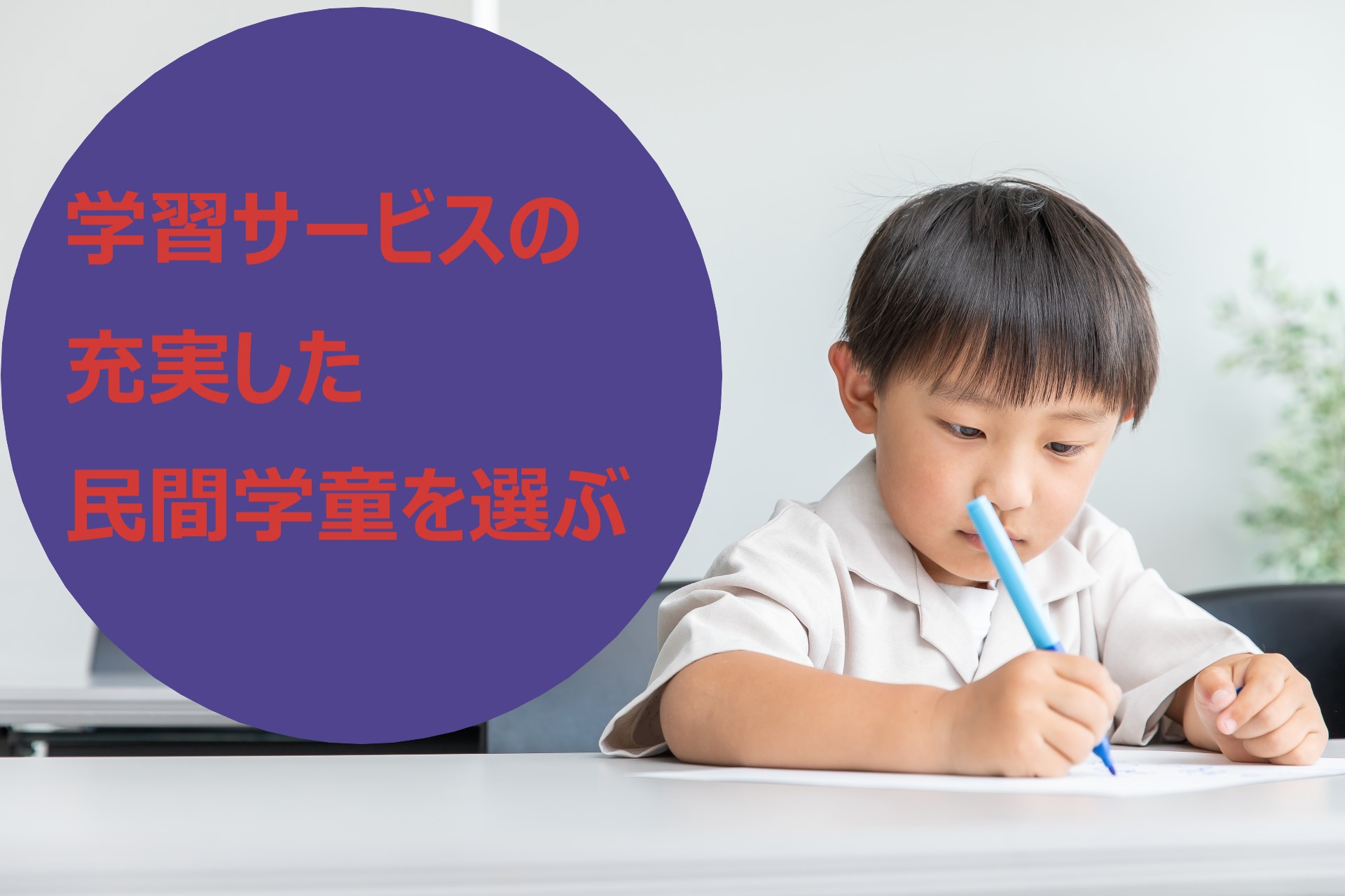 子育てと仕事の両立をサポートする民間学童保育施設
